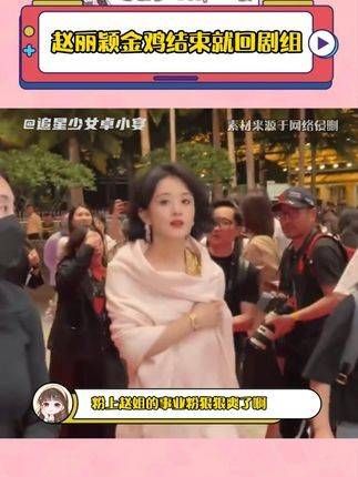 金鸡奖结束后立即返回剧组！事业粉丝真是高兴坏了啊~~~ 造城者 金鸡奖