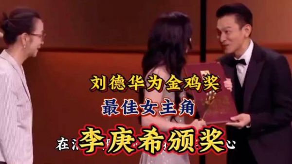 刘德华为第37届中国电影金鸡奖最佳女主角李庚希颁奖，金鸡奖