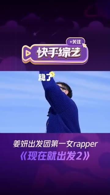 姜妍出发团第一女rapper