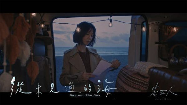 從未見過的海 Beyond The Sea