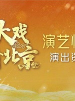 演艺快报 11月精彩纷呈，各类演出接连不断，邓超电影《胜券在握》也已上映…