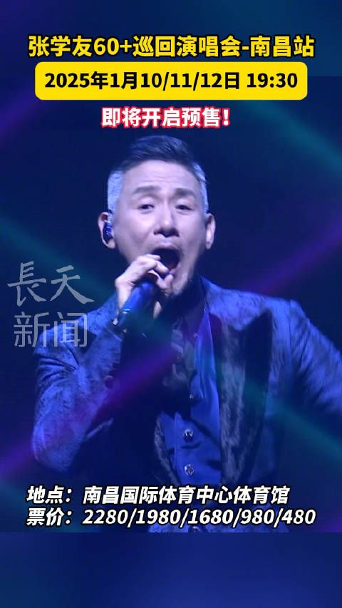 歌神来啦！张学友60+巡回演唱会南昌站将于2025年1月10/11/12日震撼开唱 ！