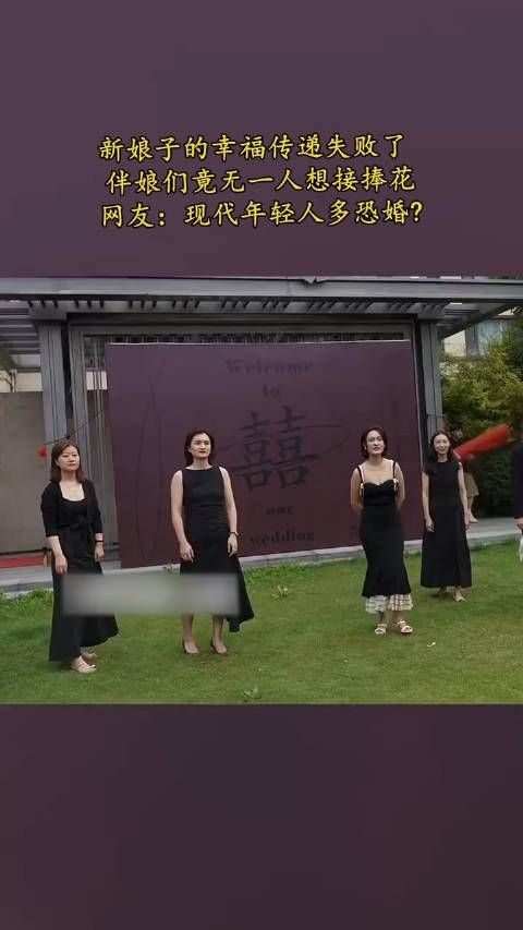 新娘子的幸福传递失败了