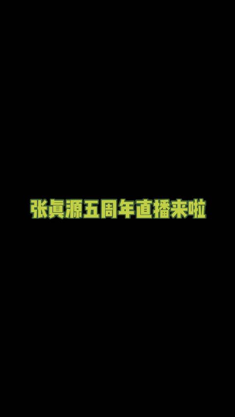 张真源五周年演唱会直播马上即将到来！ 这次看真源有什么趣事分享给大家！