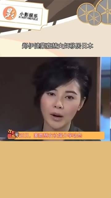 郑伊健蒙嘉慧夫妇移居日本 他们不仅在当地购置了房产…