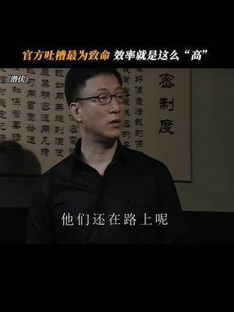 官方的吐槽最致命，效率就是这样“出众”