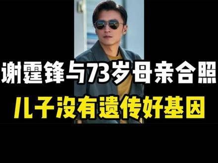 谢霆锋与73岁的狄波拉罕见同框，儿子未继承优良基因