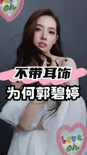 为何郭碧婷从不佩戴耳饰？原本以为这是豪门的规矩，真相揭露后才发现另有原因