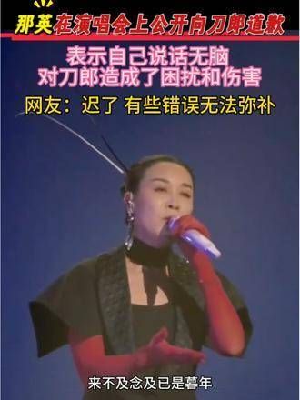 那英在演唱会上公开道歉，表示自己言辞不当，给刀郎带来了困扰和伤害…