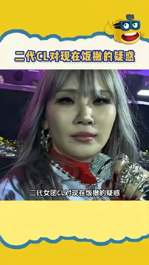 cl 李女士这个表情哈哈哈笑死我了