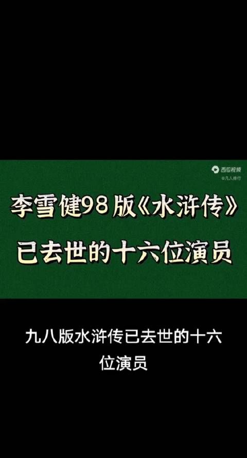 一代人的回忆，九八《水浒传》已去世的16位演员，令人唏嘘