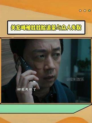 关宏峰遭娃娃脸追杀，小团队全体出动关宏宇因哥哥失联而焦急万分