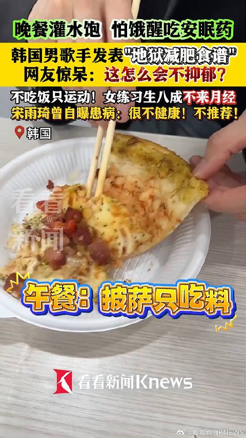 韩一歌手减肥怕饿醒吃安眠药？地狱减肥食谱惊呆网友