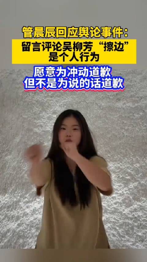 管晨辰:留言评论吴柳芳“擦边”是个人行为，愿意为冲动道歉但不为说的话道歉