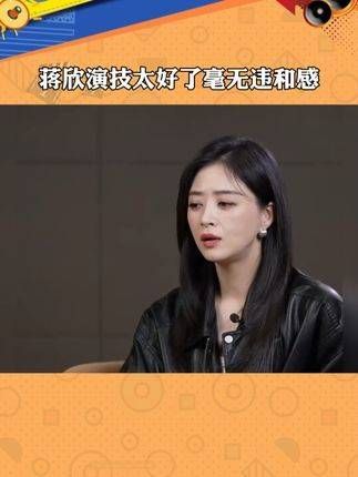 蒋欣的演技真是无可挑剔，完全没有任何违和感