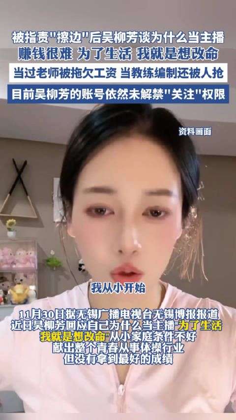 被指责“擦边”后吴柳芳谈为什么当主播：赚钱真的很难为了生活