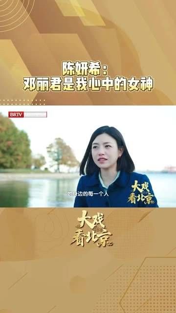 陈妍希表示邓丽君是她心中的女神，扮演邓丽君对她来说是个挑战…