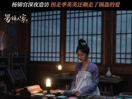 杨锦官夜访季英英闺房，竟将她带走！谭松韵 郑业成