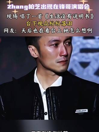 张柏芝在锋哥演唱会现场献唱一曲，台下的观众都被感动得流下了眼泪