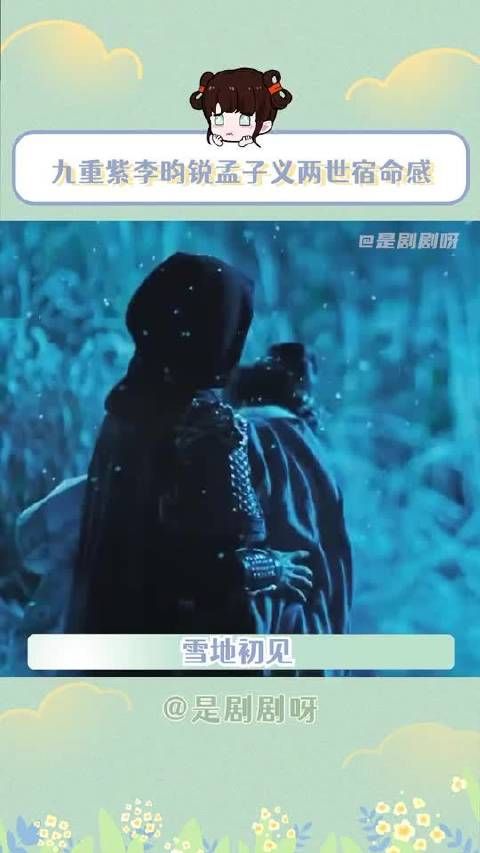 九重紫李昀锐孟子义两世宿命感 雪地 一箭穿心命定的姻缘啊孟子义 cp