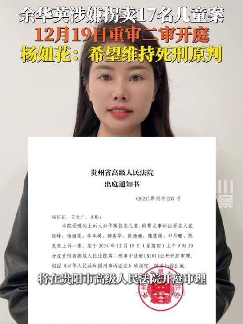 杨妞花希望余华英案维持死刑原判