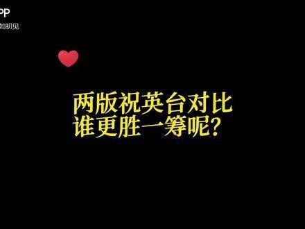 两版祝英台形象对比，梁小冰与董洁，究竟谁的表现更为出色？