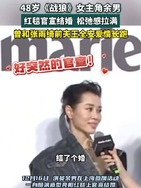 48岁《战狼》女主余男官宣结婚，松弛感拉满