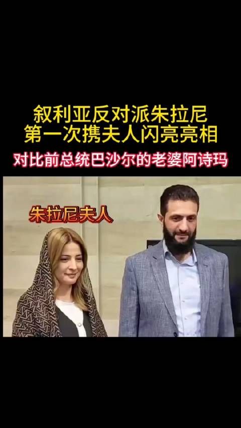 叙利亚反对派朱拉尼第一次携夫人亮相，和巴沙尔老婆比，谁更漂亮？