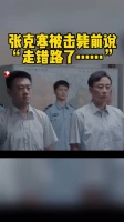 张克寒在天罗地网中再无处可躲，留下的最后一句话“走错路了”耐人寻味……