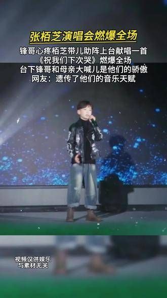 张柏芝演唱会温馨感人的一幕：锋哥心疼佰芝带儿助阵