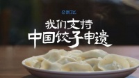 冬至“饺子申遗热”背后：商业力量如何守护文化记忆？