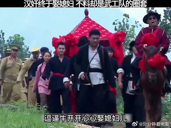 汉奸终于娶媳妇，不料却是武工队的圈套