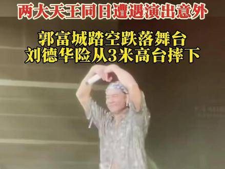 在同一天遭遇了演出意外，网友们纷纷表示：年纪大了…