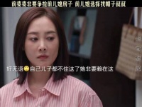 遇到一个不明事理的婆婆真的无奈