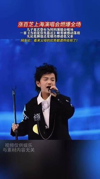 涨百芝上海演唱会现场气氛热烈，儿子首次登台为妈妈演唱会暖场