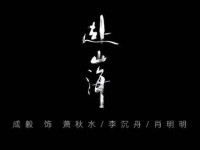 逍遥于红尘之中，相聚共赴山海……既然已赴红尘，怎能不配赴山海呢？