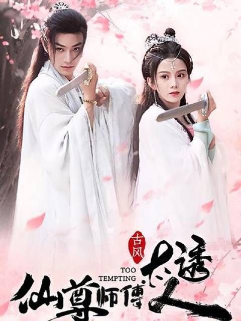 短剧·仙尊师傅太诱人-第63集-仙尊师徒禁忌之恋！苏湘历劫情牵师傅徐闻柳，情深不渝却面临背叛威胁，激情碰撞，欲罢不能！ 