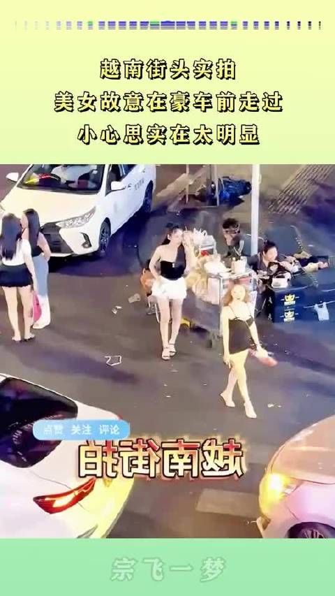 越南街头，美女特意在豪车前走过，小心思显而易见