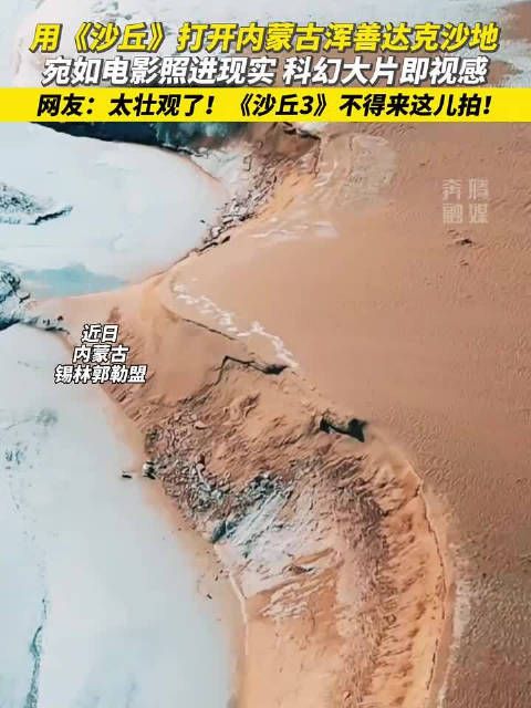 内蒙古浑善达克沙地宛如电影科幻大片