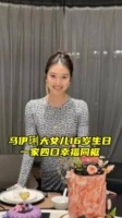 马伊琍的大女儿迎来16岁生日，一家四口幸福合影