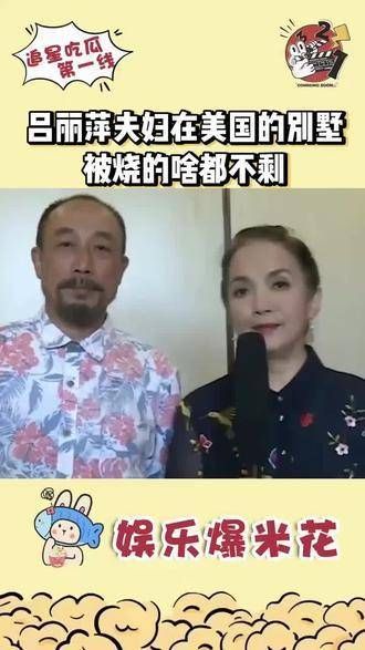 吕丽萍的家也遭遇了大火