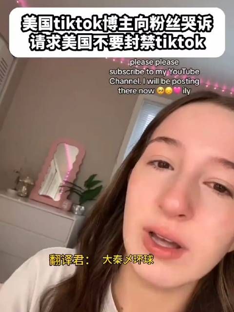 TikTok或计划周日关停美国业务，美国tiktok博主向粉丝哭诉…