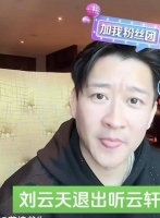 曹云金承认刘云天退出听云轩，搭档情谊终散场，直播带货成导火索？