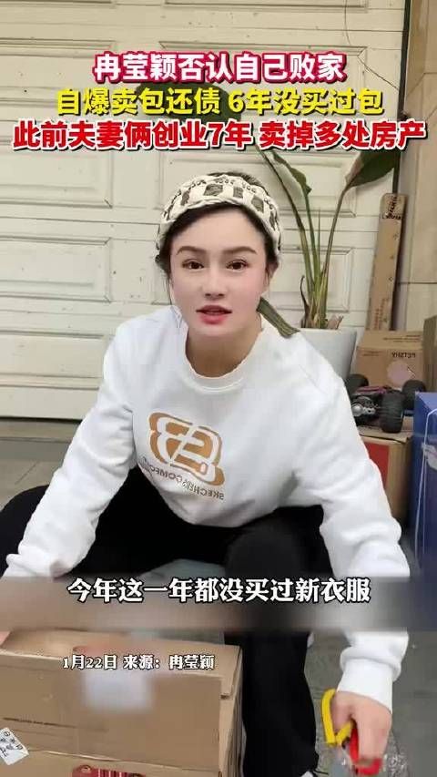 邹市明老婆冉莹颖否认自己败家，自爆卖包还债！