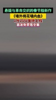 悬疑与革命交织的春节档新作 ， 《墙外桃花墙内血》 1月26日重磅上线…