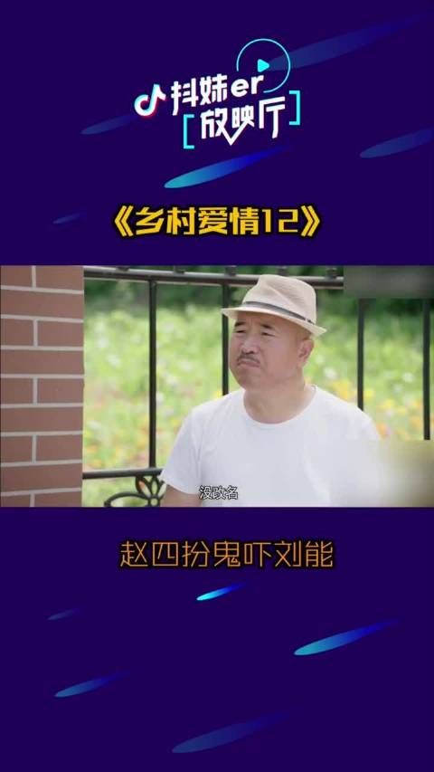 全程高能！赵四扮鬼吓唬刘能～ 抖妹er放映厅