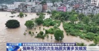 本轮持续强降雨引发次生灾害有何特点？专家分析