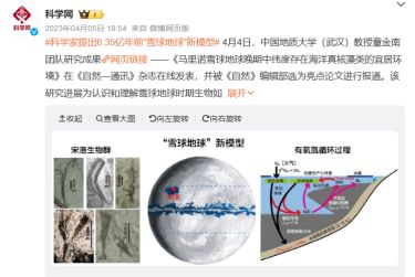 科学家提出6.35亿年前“雪球地球”新模型（图片来源：微博截图）